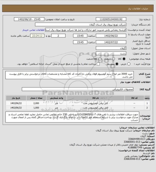 استعلام خرید 3000 متر انواع سیم آلومینیوم فولاد روکش دار//ایران کد کالا مشابه و مشخصات کالای درخواستی برابر با فایل پیوست می باشد.