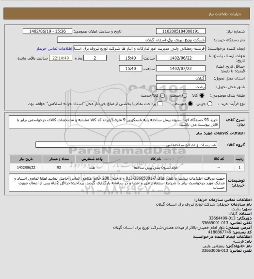 استعلام خرید 93 دستگاه فونداسیون پیش ساخته پایه تلسکوپی 9 متری//ایران کد کالا مشابه و مشخصات کالای درخواستی برابر با فایل پیوست می باشد.