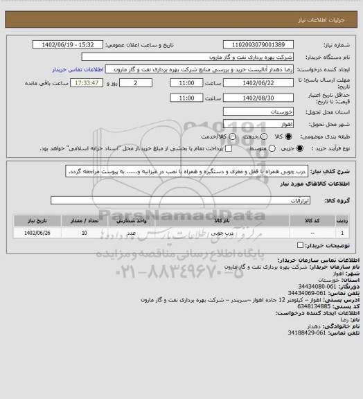 استعلام درب چوبی همراه با قفل و مغزی و دستگیره و همراه با نصب در غیزانیه و...... به پیوست مراجعه گردد.