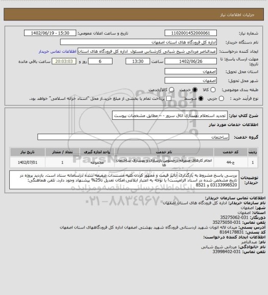 استعلام تجدید استعلام بهسازی اتاق سرور  - – مطابق مشخصات پیوست