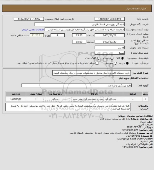 استعلام خرید دستگاه اکسیژن ساز مطابق با مشخصات موجود در برگ پیشنهاد قیمت