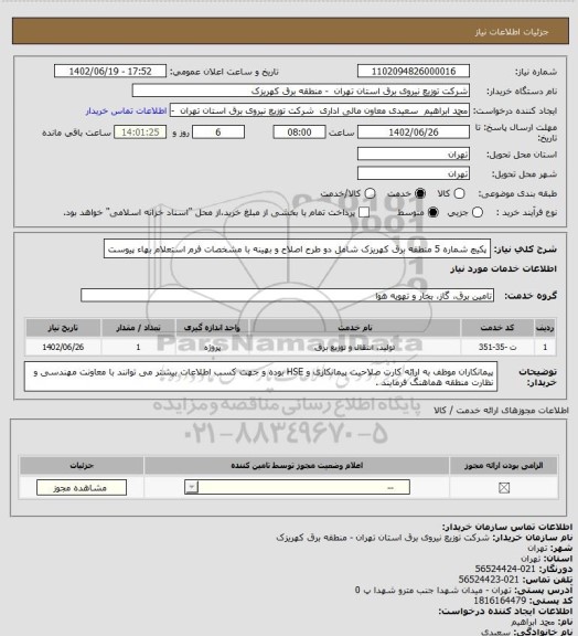 استعلام پکیچ شماره 5 منطقه برق کهریزک شامل دو طرح اصلاح و بهینه با مشخصات فرم استعلام بهاء پیوست