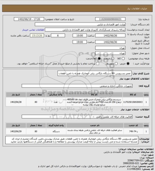 استعلام تعمیر وسرویس 80 دستگاه بایگانی ریلی اتوماتیک همراه با تامین قطعات