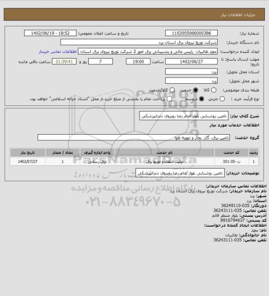 استعلام تامین روشنایی بلوار امام رضا روبروی دندانپزشکی