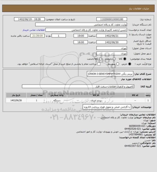 استعلام پرینتر  رنگی CANON I-SENSYSMF643CDW