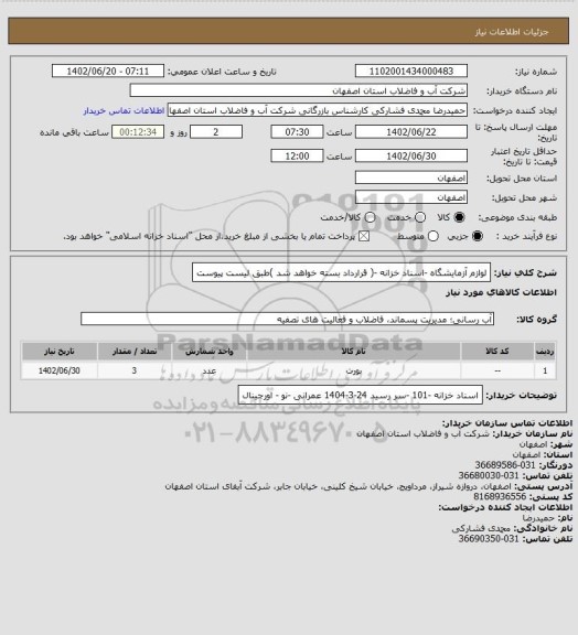 استعلام لوازم آزمایشگاه -اسناد خزانه -( قرارداد بسته خواهد شد )طبق لیست پیوست، سامانه ستاد