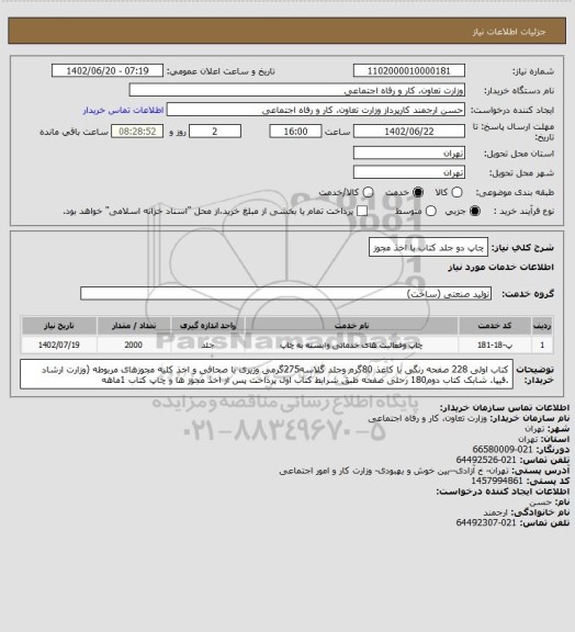 استعلام چاپ دو جلد کتاب با اخذ مجوز