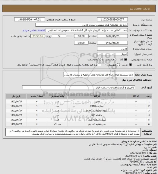 استعلام ارتقا سیستم های رایانه ای کتابخانه های حافظیه و سلمان فارسی