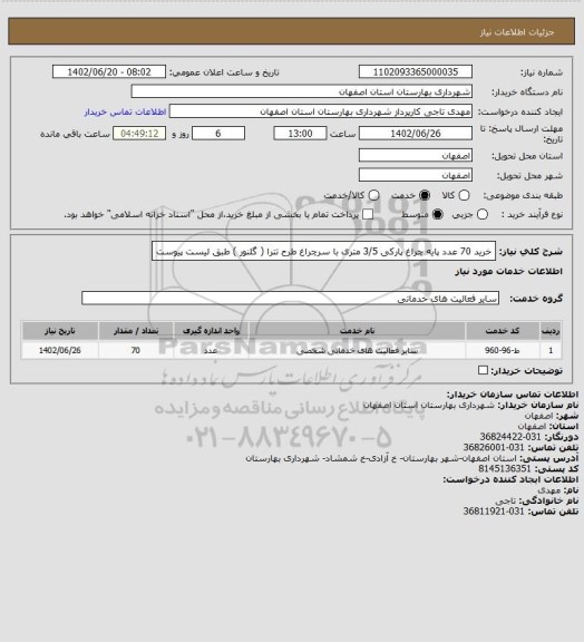 استعلام  خرید 70 عدد پایه چراغ پارکی 3/5 متری با سرچراغ طرح تترا ( گلنور ) طبق لیست پیوست