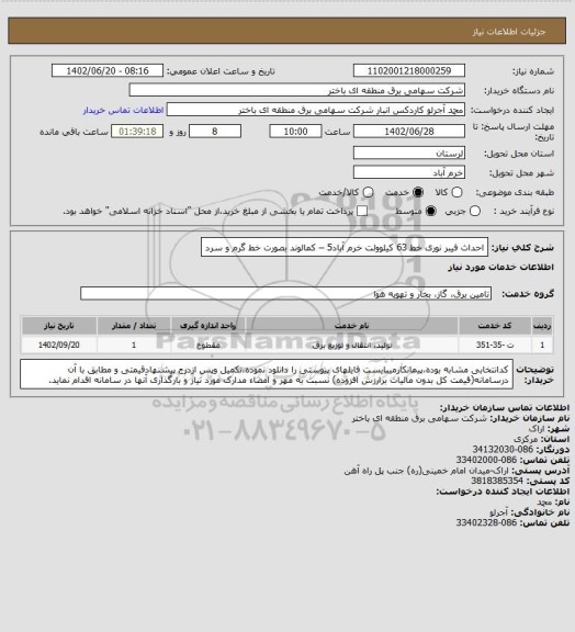 استعلام احداث فیبر نوری خط 63 کیلوولت  خرم آباد5 – کمالوند  بصورت خط گرم   و سرد