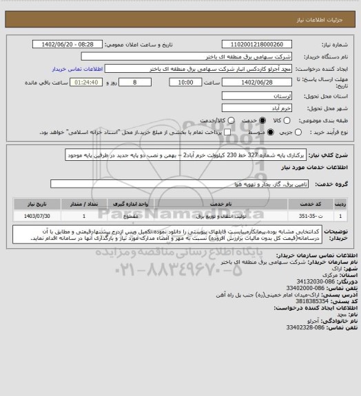 استعلام برکناری پایه شماره 327 خط 230 کیلوولت خرم آباد2 – بهمن و نصب دو پایه جدید در طرفین پایه موجود