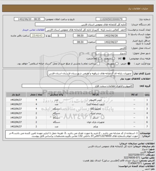 استعلام تجهیزات رایانه ای کتابخانه های شرفویه و لطیفی شهرستان لارستان استان فارس