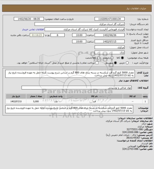 استعلام مقدار 5000 کیلو گرم قند شکسته در بسته بندی های 800 گرم بر اساس شرح پیوست کرایه حمل به عهده فروشنده تاریخ نیاز به کالا 1402/07/15 بدون پیش پرداخت