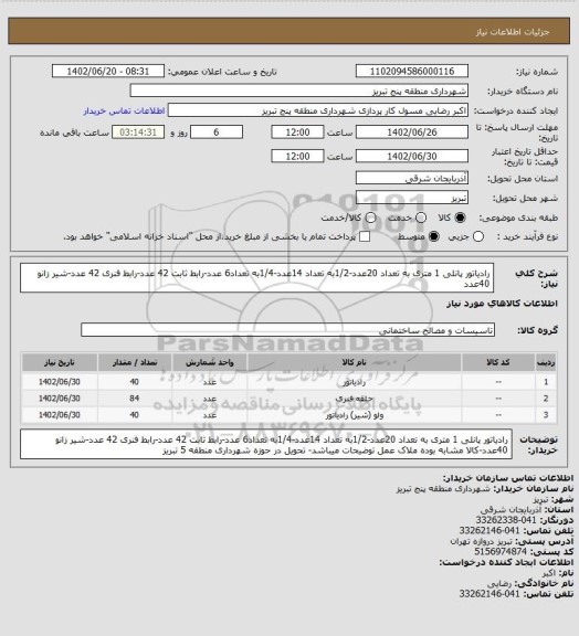 استعلام رادیاتور پانلی 1 متری به تعداد 20عدد-1/2به تعداد 14عدد-1/4به تعداد6 عدد-رابط ثابت 42 عدد-رابط فنری 42 عدد-شیر زانو 40عدد