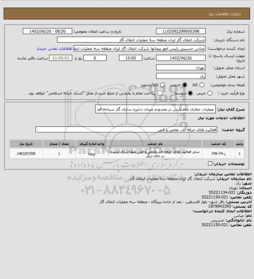 استعلام عملیات حفاری چاه پایش در محدوده میدان ذخیره سازی گاز سراجه قم