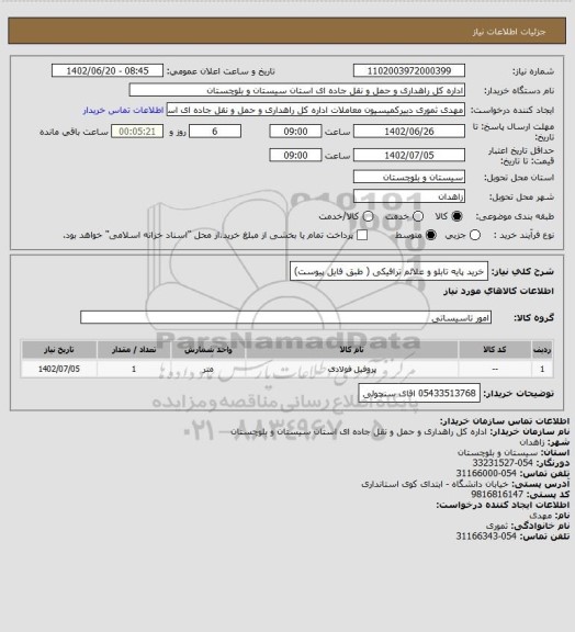 استعلام خرید پایه تابلو و علائم ترافیکی ( طبق فایل پیوست)