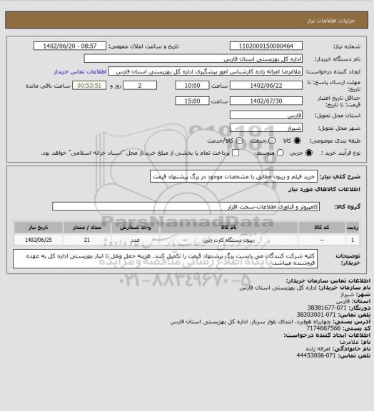 استعلام خرید فیلم و ریبون مطابق با مشخصات موجود در برگ پیشنهاد قیمت