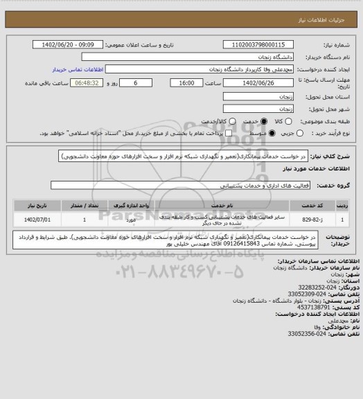 استعلام در خواست خدمات پیمانکاری(تعمیر و نگهداری شبکه نرم افزار و سخت افزارهای حوزه معاونت دانشجویی)