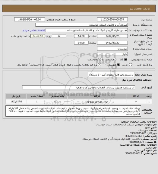 استعلام ترانسفورماتور 125 کیلووات آمپر - 1 دستگاه