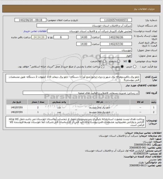 استعلام تابلو برق باکلیددوطرفه برق شهر و دیزل ژنراتور(چنج آور) 1 دستگاه - تابلو برق دیماند 110 کیلووات 2 دستگاه- طبق مشخصات فنی پیوستی5