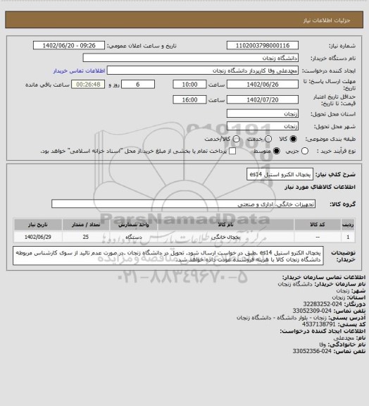 استعلام یخچال الکترو استیل es14