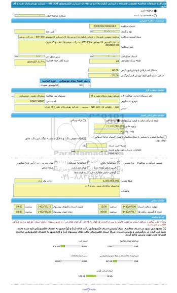 مناقصه، مناقصه عمومی همزمان با ارزیابی (یکپارچه) دو مرحله ای استارتر الکتروموتور 300 KW – شرکت بهره برداری نفت و گاز مارون