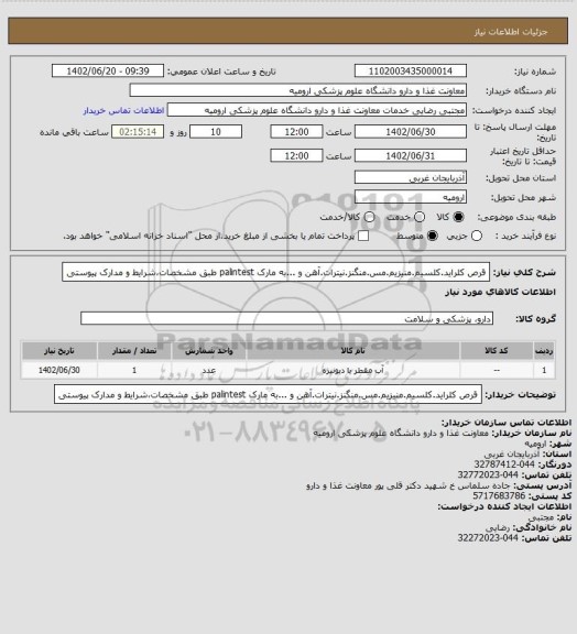 استعلام قرص کلراید.کلسیم.منیزیم.مس.منگنز.نیترات.آهن و ...به مارک palintest طبق مشخصات،شرایط و مدارک پیوستی