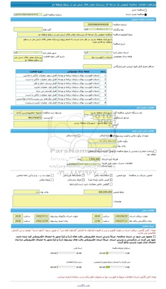 مناقصه، مناقصه عمومی یک مرحله ای زیرسازی معابر بالای شش متر در سطح منطقه دو