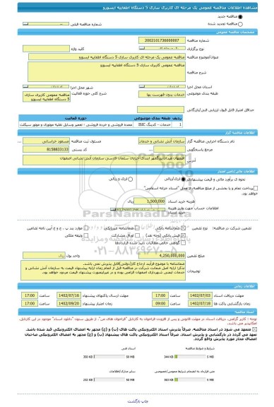 مناقصه، مناقصه عمومی یک مرحله ای کاربری سازی 5 دستگاه اطفاییه ایسوزو