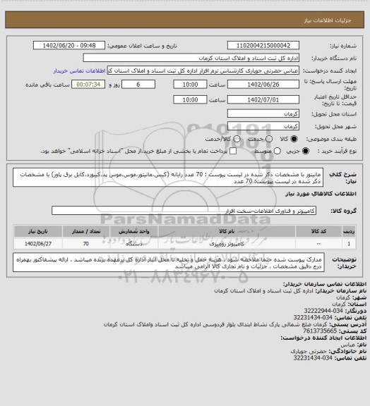 استعلام مانیتور با مشخصات ذکر شده در لیست پیوست : 70 عدد
رایانه (کیس،مانیتور،موس،موس پد،کیبورد،کابل برق پاور) با مشخصات ذکر شده در لیست پیوست: 70 عدد