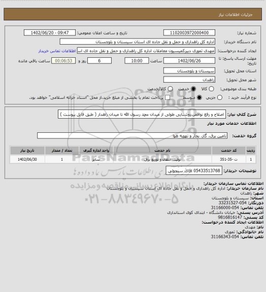 استعلام اصلاح و رفع نواقص روشنایی طولی از میدان محمد رسول الله تا میدان راهدار ( طبق فایل پیوست )