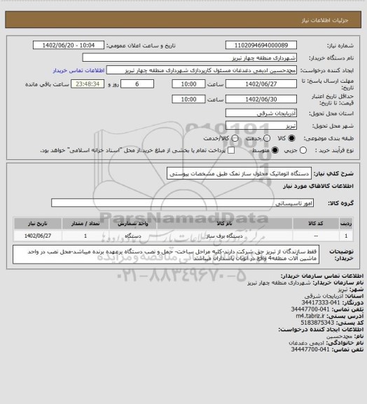 استعلام دستگاه اتوماتیک محلول ساز نمک طبق مشخصات پیوستی