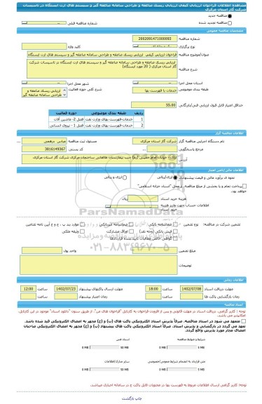 مناقصه، فراخوان ارزیابی کیفی  ارزیابی ریسک صاعقه و طراحی سامانه صاعقه گیر و سیستم های ارت ایستگاه در تاسیسات شرکت گاز استان مرکزی