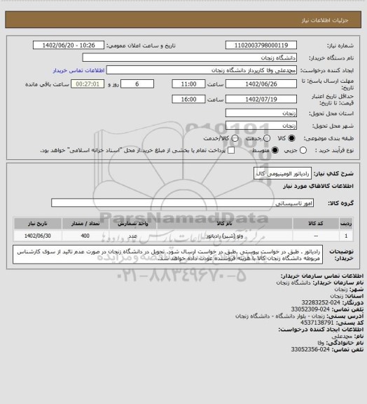 استعلام رادیاتور الومینیومی کال