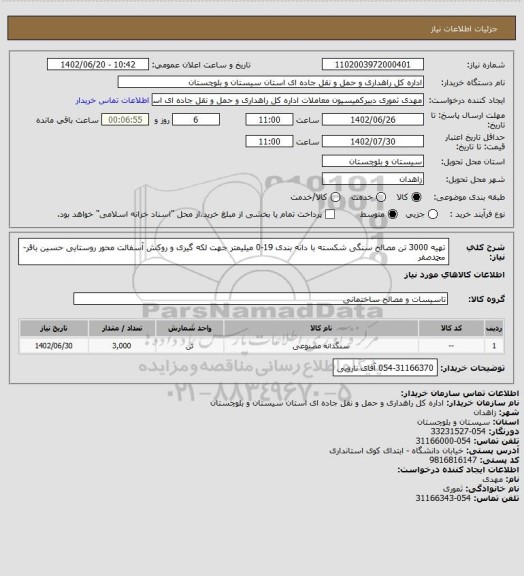 استعلام تهیه 3000 تن مصالح سنگی شکسته با دانه بندی 19-0 میلیمتر جهت لکه گیری و روکش آسفالت محور روستایی حسین باقر- محمدصفر