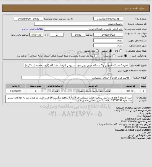 استعلام اجاره 6 دستگاه اتوبوس و 5 دستگاه مینی بوس جهت سرویس کارکنان دانشگاه
(قیمت ماهانه ثبت گردد)