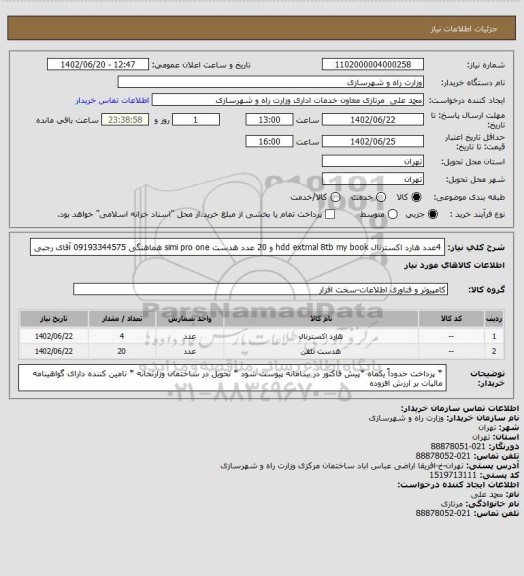 استعلام 4عدد هارد اکسترنال hdd extrnal 8tb my book و 20 عدد هدست simi pro one هماهنگی 09193344575 آقای رجبی