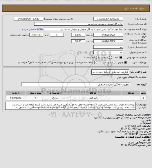 استعلام کولرایستاده طبق شرایط اعلام شده