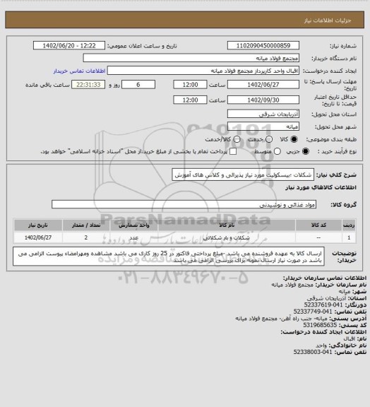 استعلام شکلات ؛بیسکوئیت مورد نیاز پذیرائی و کلاس های آموزش