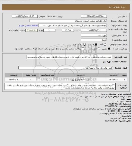 استعلام خرید متریال جهت تامین آب کشاورزی فهیم آباد  - شهرستان اندیکا طبق شرح استعلام بهاءپیوستی