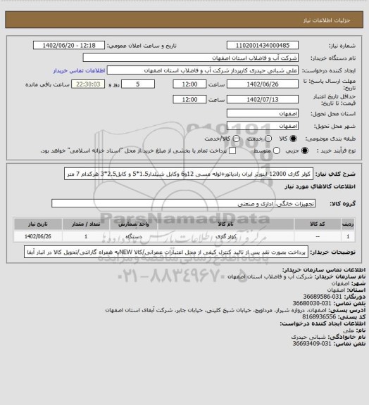 استعلام کولر گازی 12000 اینورتر ایران رادیاتور+لوله مسی 12و6 وکابل شیلدار1.5*5 و کابل2.5*3 هرکدام 7 متر