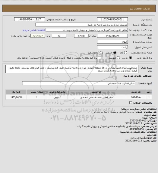 استعلام شارژکپسولهای اتش نشانی در 15 منطقه آموزش وپرورش ناحیه 2رشت طبق فرم پیوستی-
لطفا فرم های پیوستی کاملا دقیق قیمت گذاری ودر سامانه بارگزاری شود