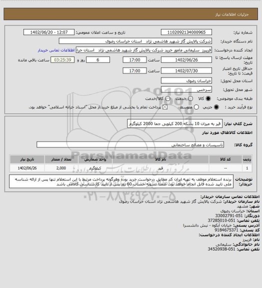 استعلام قیر به میزان 10 بشکه 200 کیلویی  جما 2000 کیلوگرم