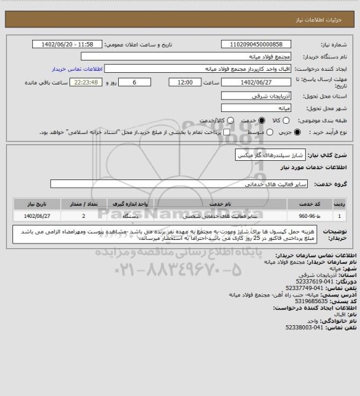 استعلام شارژ سیلندرهای گاز میکس