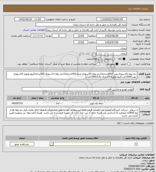 استعلام دم تیغه 15سوراخ پهن (200شاخه)،دم تیغه 15سوراخ باریک(100شاخه)،دم تیغه 13سوراخ (50شاخه)پیچ ومهره 15سوراخ پهن(1500عدد)پیچ ومهره 15باریک و13(1500عدد)