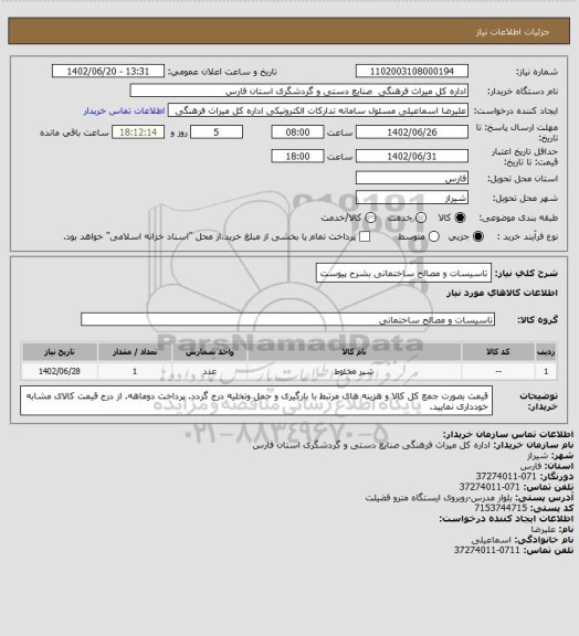 استعلام تاسیسات و مصالح ساختمانی بشرح پیوست