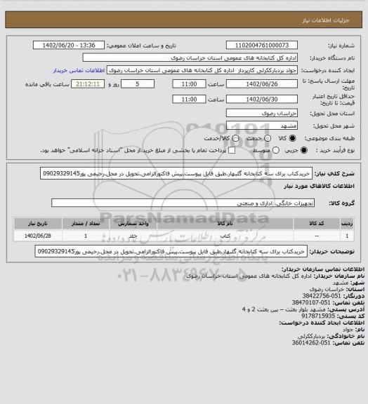 استعلام خریدکتاب برای سه کتابخانه گلبهار.طبق فایل پیوست.پیش فاکتورالزامی.تحویل در محل.رحیمی پور09029329145