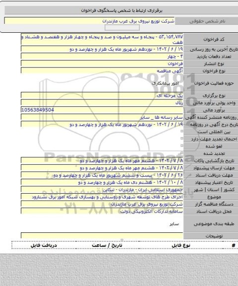 مناقصه, اجرای طرح های توسعه شهری و روستایی و بهسازی شبکه امور برق نشتارود