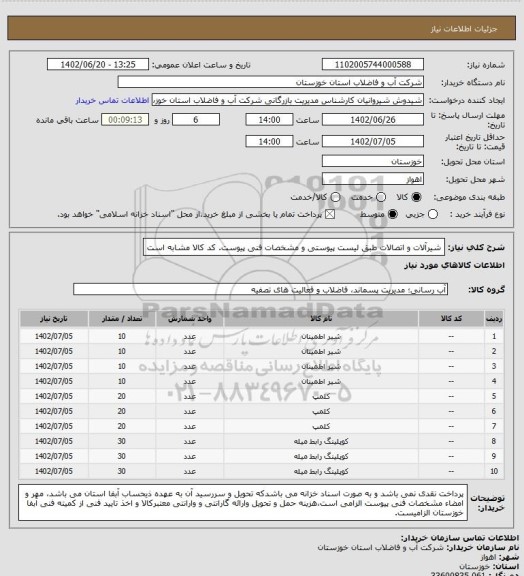 استعلام شیرآلات و اتصالات طبق لیست پیوستی و مشخصات فنی پیوست. کد کالا مشابه است