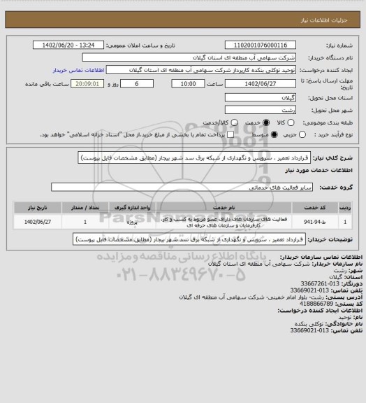 استعلام قـرارداد تعمیر ، سرویس و نگهداری از شبکه برق سد شهر بیجار (مطابق مشخصات فایل پیوست)